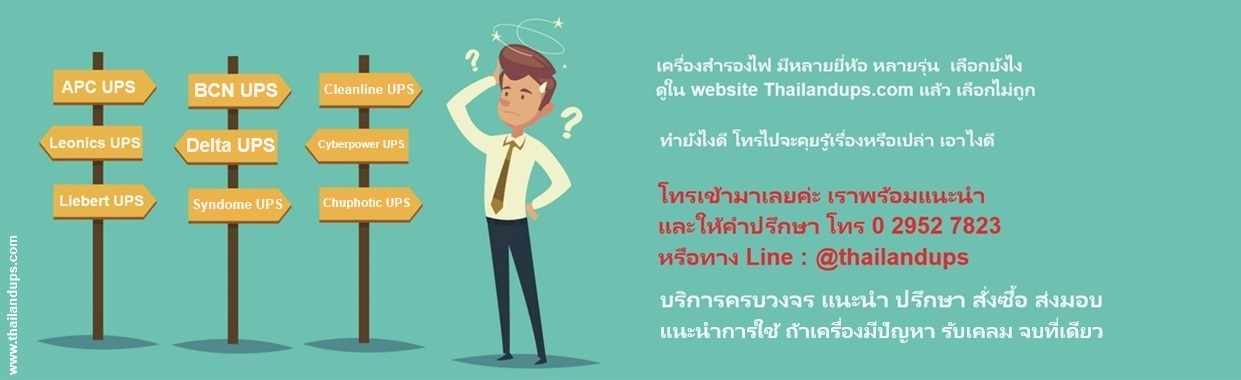 เครื่องสํารองไฟ ยี่ห้อไหนดี, เครื่องสํารองไฟ คอมพิวเตอร์